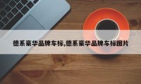 德系豪华品牌车标,德系豪华品牌车标图片
