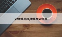 v2奢侈手机,奢侈品v2手机