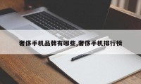 奢侈手机品牌有哪些,奢侈手机排行榜