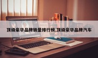 顶级豪华品牌销量排行榜,顶级豪华品牌汽车