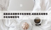 诺基亚高端奢侈手机有哪些,诺基亚高端奢侈手机有哪些型号