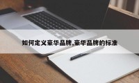 如何定义豪华品牌,豪华品牌的标准