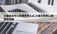 小度会员中心续费管理入口,小度会员中心续费处在哪