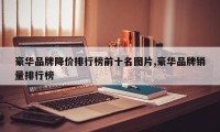 豪华品牌降价排行榜前十名图片,豪华品牌销量排行榜